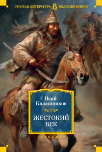 Жестокий век - Исай Калашников - E-Book