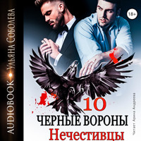 Чёрные вороны.  Нечистивцы. Книга 10 - Ульяна Соболева - Hörbuch