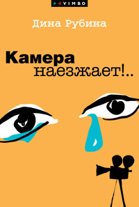 Камера наезжает! - Дина Рубина - E-Book