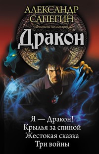 Дракон - Александр Сапегин - E-Book