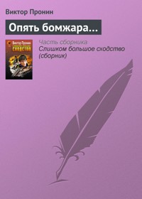 Опять бомжара… - Виктор Пронин - E-Book