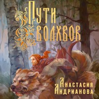 Пути Волхвов - Анастасия Андрианова - Hörbuch