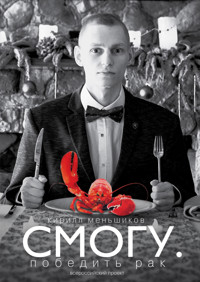 СМОГУ. Победить рак - Кирилл Меньшиков - E-Book
