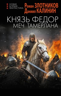 Князь Фёдор. Меч Тамерлана - Роман Злотников - E-Book