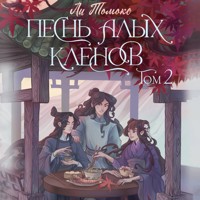 Песнь алых кленов. Том 2 - Ли Томоко - Hörbuch