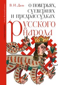 О поверьях, суевериях и предрассудках русского народа - В.И. Даль - E-Book