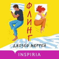 Флинг - Джозеф Мюррей - Hörbuch