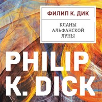 Кланы альфанской луны - Филип Киндред Дик - Hörbuch