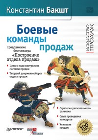 Боевые команды продаж. Продолжение бестселлера «Построение отдела продаж». 2-е издание - К. Бакшт - E-Book