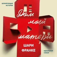 Дом моей матери. Шокирующая история идеальной семьи - Shari Franke - Hörbuch