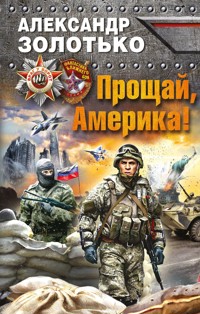 Прощай, Америка! - Александр Золотько - E-Book