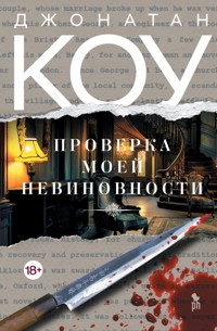 Проверка моей невиновности - Коу Джонатан - E-Book