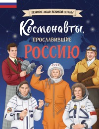 Космонавты, прославившие Россию - Константин Шабалдин - E-Book