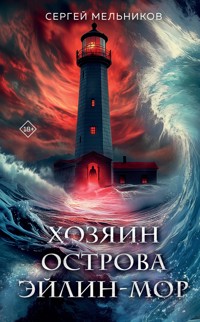 Хозяин острова Эйлин-мор - Сергей Мельников - E-Book