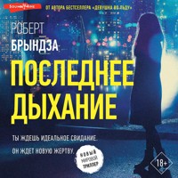 Последнее дыхание - Роберт Брындза - Hörbuch