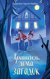 Хранитель дома загадок - Гуадалупе Гарсия МакКол - E-Book