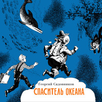 Спаситель океана, или повесть о странствующем слесаре - Георгий Садовников - Hörbuch