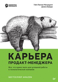 Карьера продакт-менеджера - Гэйл Лакман Макдауэлл - E-Book