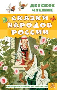 Сказки народов России - Джон Варли - E-Book