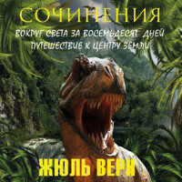 Жюль Верн. Сочинения - Жюль Верн - Hörbuch