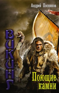 Поющие камни - Андрей Посняков - E-Book