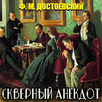 Скверный анекдот - Федор Достоевский - Hörbuch