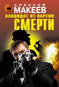 Кандидат от партии смерти - Алексей Макеев - E-Book
