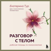 Разговор с телом: рабочая тетрадь по психосоматике - Екатерина Тур - Hörbuch
