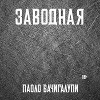 Заводная - Паоло Бачигалупи - Hörbuch