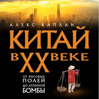 Китай в XX веке. От рисовых полей до атомной бомбы - Вадим Глушаков - Hörbuch