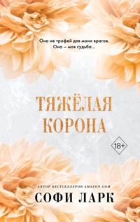 Тяжёлая корона - Софи Ларк - E-Book