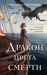 Дракон цвета смерти - Гончарова Галина - E-Book