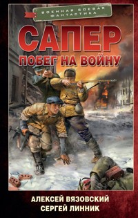 Сапер. Побег на войну - Алексей Вязовский - E-Book