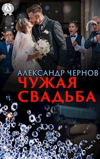 Чужая свадьба - Александр Чернов - E-Book