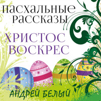 Христос воскрес - Андрей Белый - Hörbuch