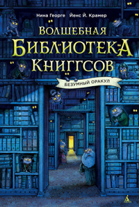 Волшебная библиотека Книггсов. Безумный Оракул - Nina George - E-Book