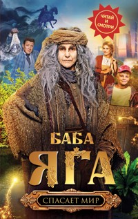 Баба Яга спасает мир - Анна Каракова - E-Book