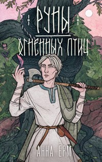 Руны огненных птиц - Анна Ёрм - E-Book