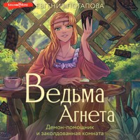 Ведьма Агнета. Демон-помощник и заколдованная комната - Евгения Потапова - Hörbuch
