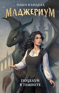 Маджериум. Поцелуй в темноте - Ольга Кандела - E-Book