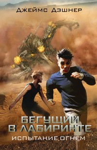Бегущий в Лабиринте. Испытание огнем - Джеймс Дэшнер - E-Book