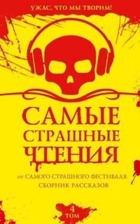 Самые страшные чтения. Том 4 - Александр Подольский - E-Book