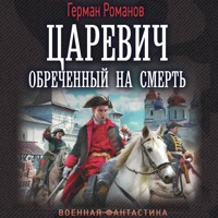 Царевич. Обречённый на смерть - Герман Романов - Hörbuch