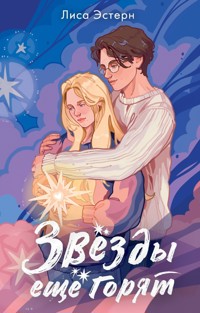 Звёзды ещё горят - Лиса Эстерн - E-Book