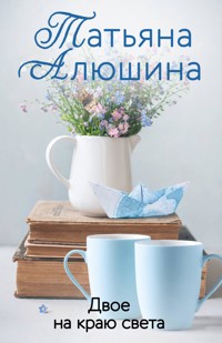 Двое на краю света - Татьяна Алюшина - E-Book
