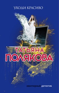Уходи красиво - Татьяна Полякова - E-Book