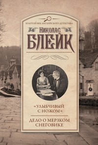 «Улыбчивый с ножом». Дело о мерзком снеговике - Николас Блейк - E-Book