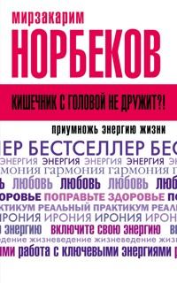 Кишечник с головой не дружит?! Приумножь энергию жизни - Мирзакарим Норбеков - E-Book