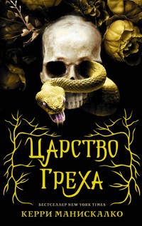 Царство Греха - Керри Манискалко - E-Book