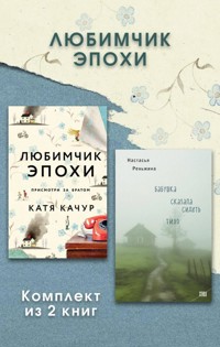 Любимчик Эпохи. Комплект из 2 книг - Катя Качур - E-Book